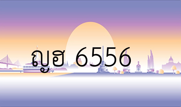 ญฮ 6556